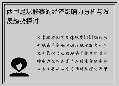 西甲足球联赛的经济影响力分析与发展趋势探讨 西甲足球联赛的经济影响力分析与发展趋势探讨