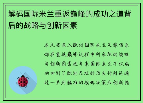 解码国际米兰重返巅峰的成功之道背后的战略与创新因素 解码国际米兰重返巅峰的成功之道背后的战略与创新因素