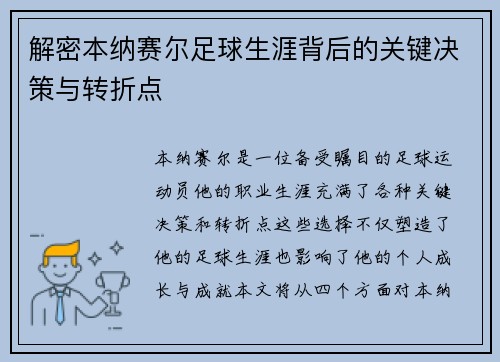 解密本纳赛尔足球生涯背后的关键决策与转折点