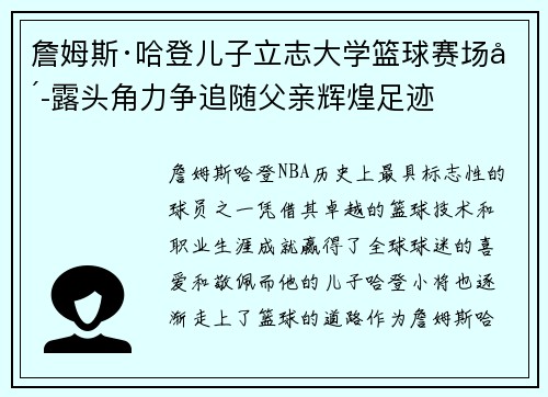 詹姆斯·哈登儿子立志大学篮球赛场崭露头角力争追随父亲辉煌足迹 詹姆斯·哈登儿子立志大学篮球赛场崭露头角力争追随父亲辉煌足迹