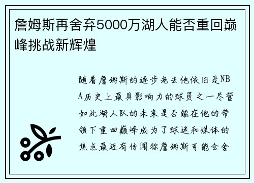 詹姆斯再舍弃5000万湖人能否重回巅峰挑战新辉煌 詹姆斯再舍弃5000万湖人能否重回巅峰挑战新辉煌