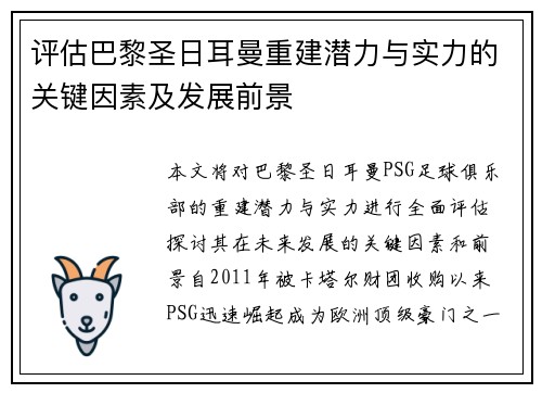 评估巴黎圣日耳曼重建潜力与实力的关键因素及发展前景