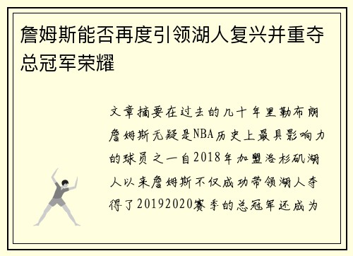 詹姆斯能否再度引领湖人复兴并重夺总冠军荣耀