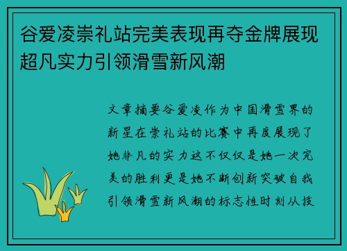 谷爱凌崇礼站完美表现再夺金牌展现超凡实力引领滑雪新风潮 谷爱凌崇礼站完美表现再夺金牌展现超凡实力引领滑雪新风潮