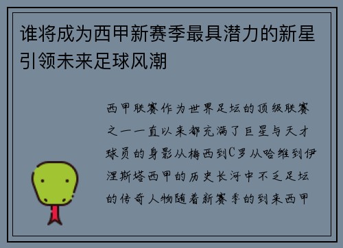 谁将成为西甲新赛季最具潜力的新星引领未来足球风潮
