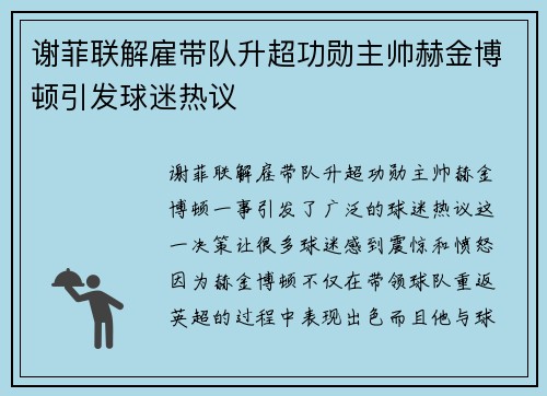 谢菲联解雇带队升超功勋主帅赫金博顿引发球迷热议