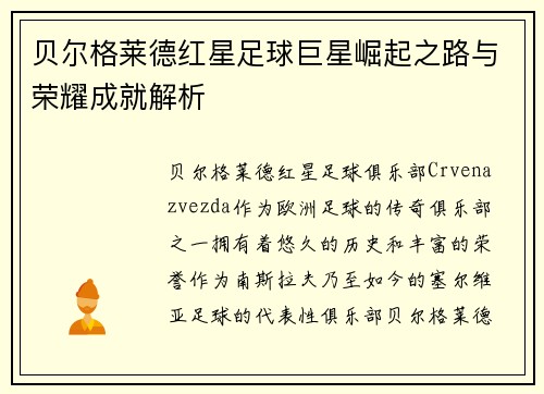 贝尔格莱德红星足球巨星崛起之路与荣耀成就解析