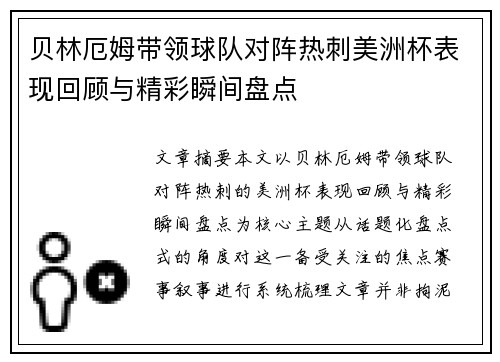 贝林厄姆带领球队对阵热刺美洲杯表现回顾与精彩瞬间盘点