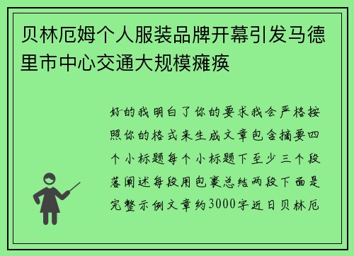 贝林厄姆个人服装品牌开幕引发马德里市中心交通大规模瘫痪 贝林厄姆个人服装品牌开幕引发马德里市中心交通大规模瘫痪