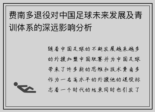 费南多退役对中国足球未来发展及青训体系的深远影响分析 费南多退役对中国足球未来发展及青训体系的深远影响分析