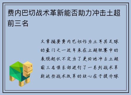 费内巴切战术革新能否助力冲击土超前三名