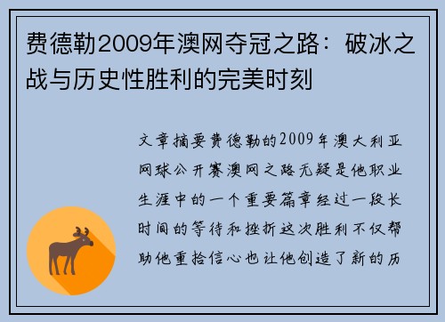 费德勒2009年澳网夺冠之路:破冰之战与历史性胜利的完美时刻 费德勒2009年澳网夺冠之路:破冰之战与历史性胜利的完美时刻
