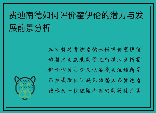 费迪南德如何评价霍伊伦的潜力与发展前景分析