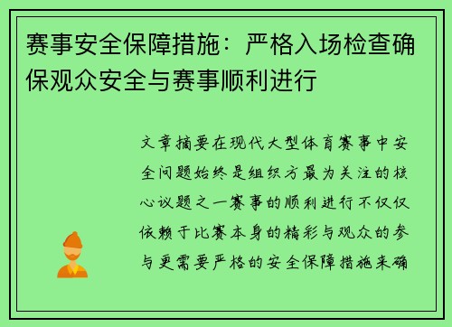 赛事安全保障措施：严格入场检查确保观众安全与赛事顺利进行