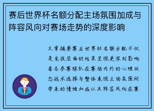 赛后世界杯名额分配主场氛围加成与阵容风向对赛场走势的深度影响 赛后世界杯名额分配主场氛围加成与阵容风向对赛场走势的深度影响