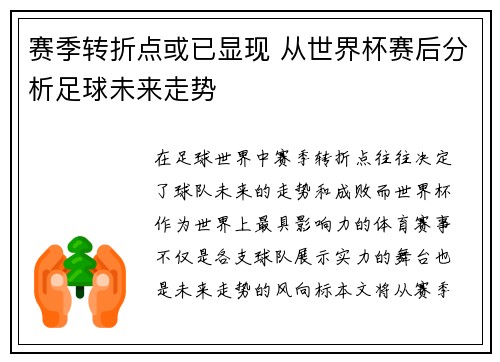 赛季转折点或已显现 从世界杯赛后分析足球未来走势 赛季转折点或已显现 从世界杯赛后分析足球未来走势