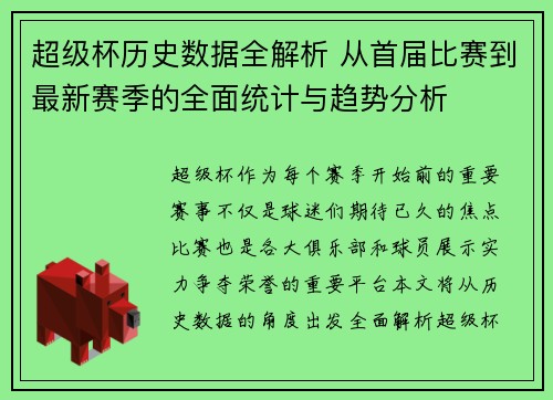 超级杯历史数据全解析 从首届比赛到最新赛季的全面统计与趋势分析 超级杯历史数据全解析 从首届比赛到最新赛季的全面统计与趋势分析