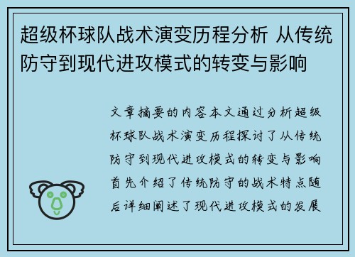 超级杯球队战术演变历程分析 从传统防守到现代进攻模式的转变与影响 超级杯球队战术演变历程分析 从传统防守到现代进攻模式的转变与影响