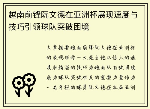 越南前锋阮文德在亚洲杯展现速度与技巧引领球队突破困境