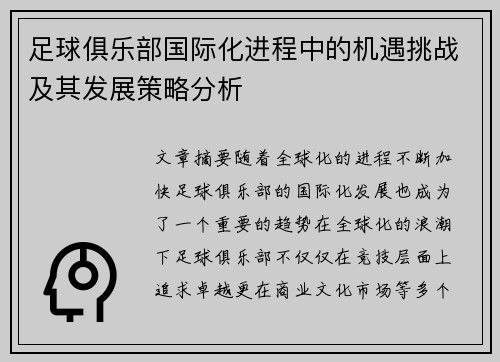 足球俱乐部国际化进程中的机遇挑战及其发展策略分析