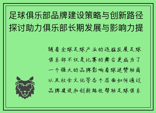 足球俱乐部品牌建设策略与创新路径探讨助力俱乐部长期发展与影响力提升