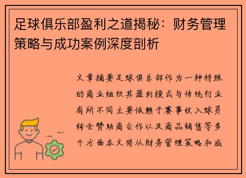 足球俱乐部盈利之道揭秘:财务管理策略与成功案例深度剖析 足球俱乐部盈利之道揭秘:财务管理策略与成功案例深度剖析