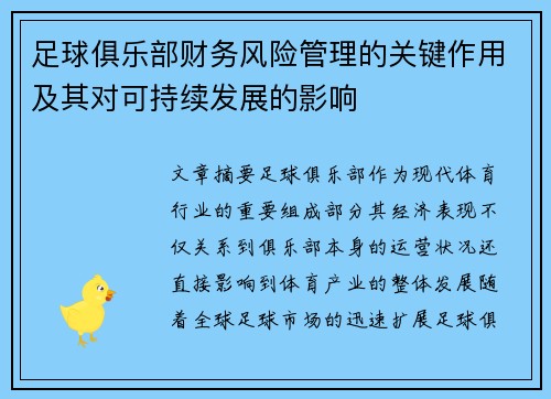 足球俱乐部财务风险管理的关键作用及其对可持续发展的影响