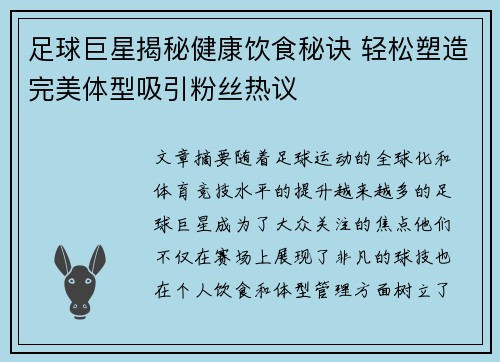 足球巨星揭秘健康饮食秘诀 轻松塑造完美体型吸引粉丝热议