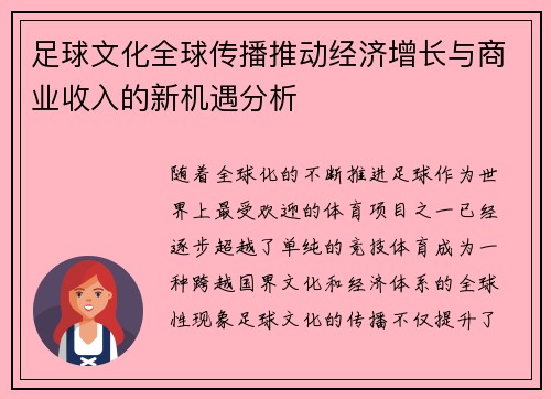 足球文化全球传播推动经济增长与商业收入的新机遇分析