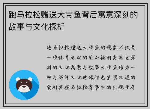 跑马拉松赠送大带鱼背后寓意深刻的故事与文化探析 跑马拉松赠送大带鱼背后寓意深刻的故事与文化探析