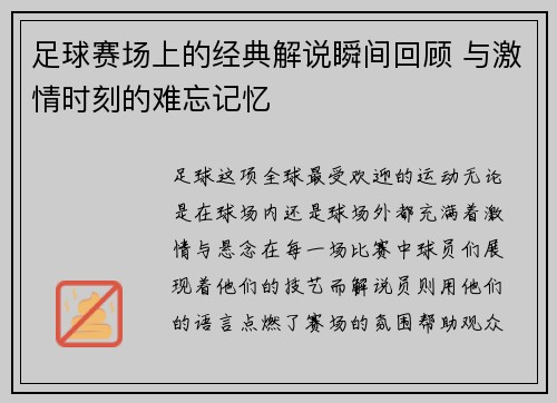 足球赛场上的经典解说瞬间回顾 与激情时刻的难忘记忆 足球赛场上的经典解说瞬间回顾 与激情时刻的难忘记忆