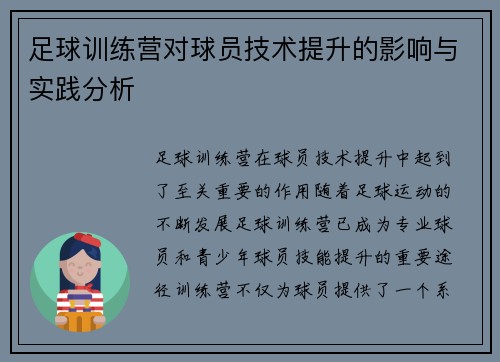 足球训练营对球员技术提升的影响与实践分析 足球训练营对球员技术提升的影响与实践分析
