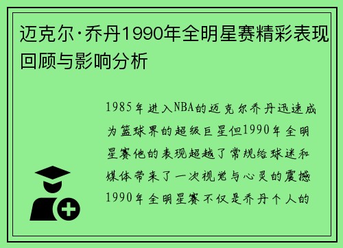 迈克尔·乔丹1990年全明星赛精彩表现回顾与影响分析