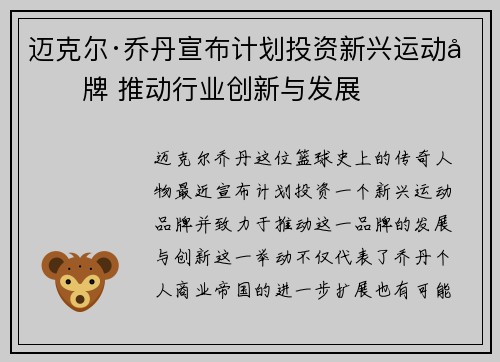 迈克尔·乔丹宣布计划投资新兴运动品牌 推动行业创新与发展 迈克尔·乔丹宣布计划投资新兴运动品牌 推动行业创新与发展