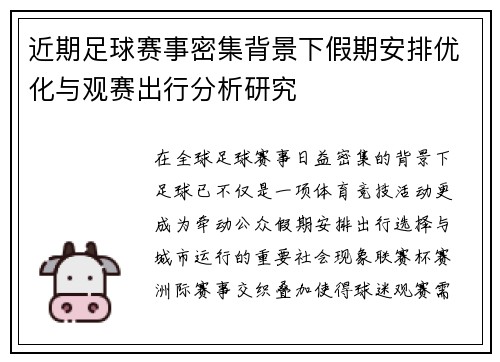 近期足球赛事密集背景下假期安排优化与观赛出行分析研究 近期足球赛事密集背景下假期安排优化与观赛出行分析研究