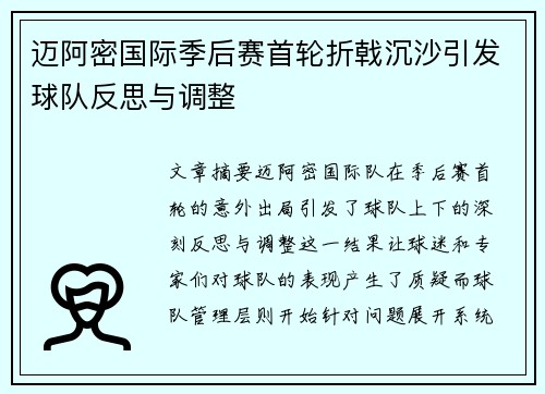 迈阿密国际季后赛首轮折戟沉沙引发球队反思与调整