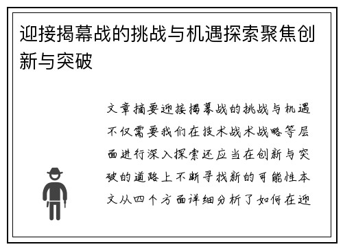 迎接揭幕战的挑战与机遇探索聚焦创新与突破