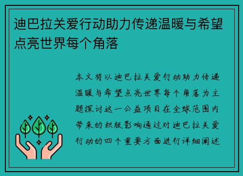 迪巴拉关爱行动助力传递温暖与希望点亮世界每个角落