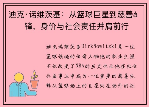迪克·诺维茨基：从篮球巨星到慈善先锋，身价与社会责任并肩前行