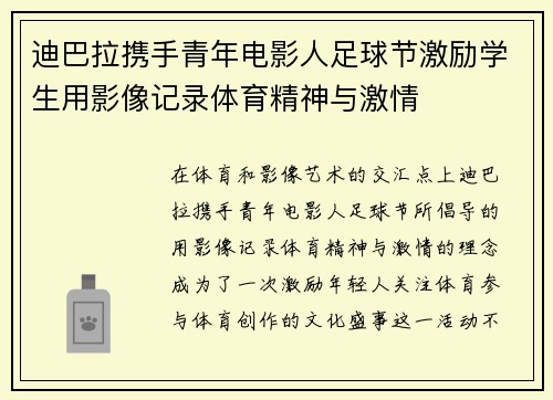 迪巴拉携手青年电影人足球节激励学生用影像记录体育精神与激情