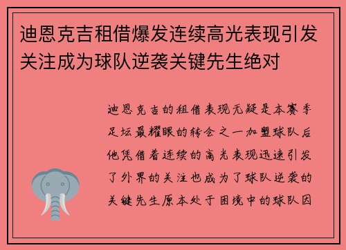 迪恩克吉租借爆发连续高光表现引发关注成为球队逆袭关键先生绝对