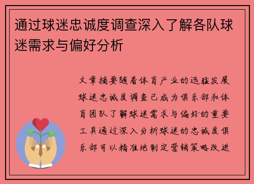 通过球迷忠诚度调查深入了解各队球迷需求与偏好分析