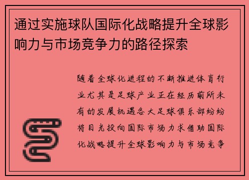 通过实施球队国际化战略提升全球影响力与市场竞争力的路径探索