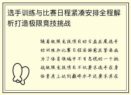 选手训练与比赛日程紧凑安排全程解析打造极限竞技挑战