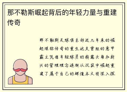 那不勒斯崛起背后的年轻力量与重建传奇 那不勒斯崛起背后的年轻力量与重建传奇
