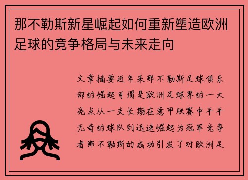 那不勒斯新星崛起如何重新塑造欧洲足球的竞争格局与未来走向