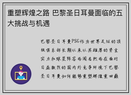 重塑辉煌之路 巴黎圣日耳曼面临的五大挑战与机遇 重塑辉煌之路 巴黎圣日耳曼面临的五大挑战与机遇