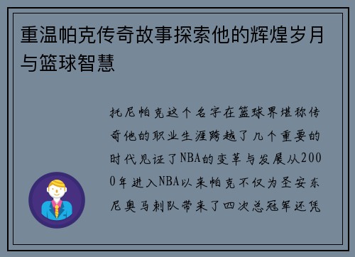 重温帕克传奇故事探索他的辉煌岁月与篮球智慧