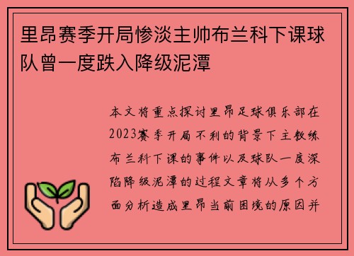 里昂赛季开局惨淡主帅布兰科下课球队曾一度跌入降级泥潭 里昂赛季开局惨淡主帅布兰科下课球队曾一度跌入降级泥潭