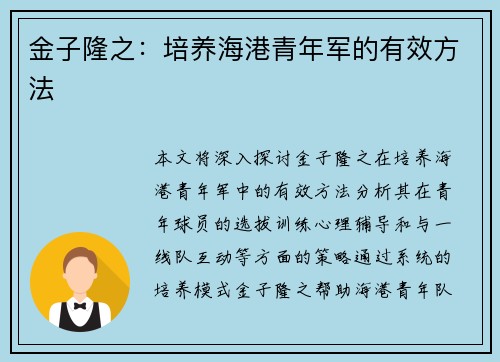 金子隆之:培养海港青年军的有效方法 金子隆之:培养海港青年军的有效方法